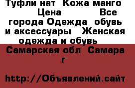 Туфли нат. Кожа манго mango › Цена ­ 1 950 - Все города Одежда, обувь и аксессуары » Женская одежда и обувь   . Самарская обл.,Самара г.